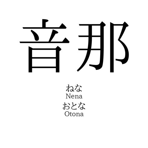 那音|「那音」名前の意味、読み方、いいねの数は？